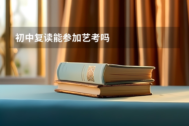 初中复读能参加艺考吗