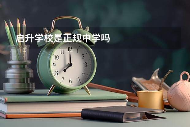 启升学校是正规中学吗