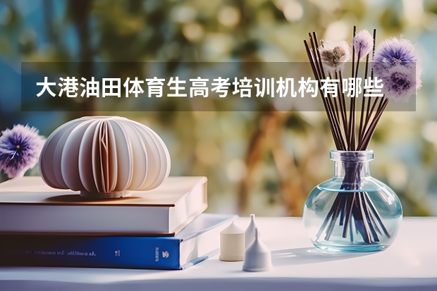 大港油田体育生高考培训机构有哪些