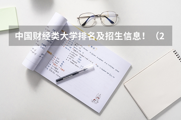 中国财经类大学排名及招生信息!(2024年吉林省大学排名一览表)