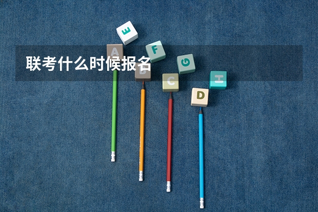 联考什么时候报名