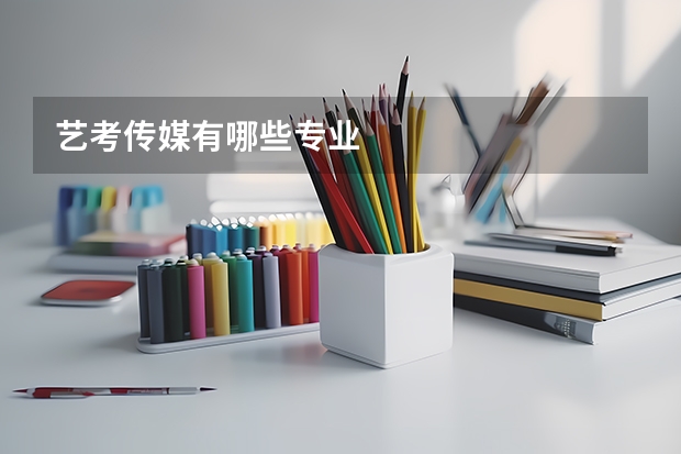 艺考传媒有哪些专业