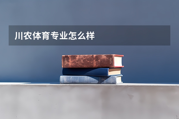 川农体育专业怎么样