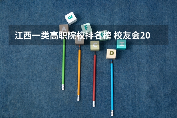 江西一类高职院校排名榜 校友会2024江西高职专科院校排名