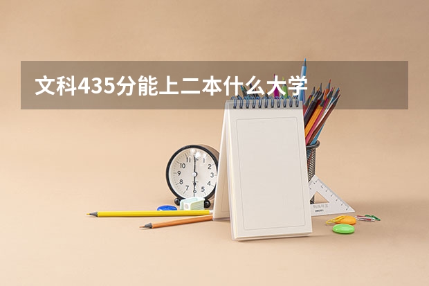 文科435分能上二本什么大学