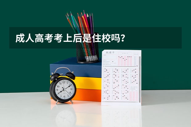 成人高考考上后是住校吗？