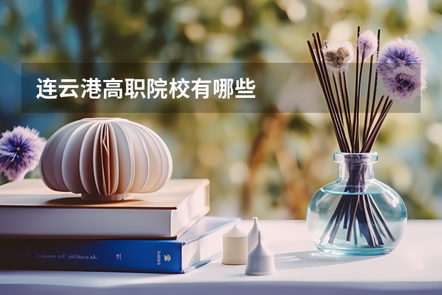 连云港高职院校有哪些