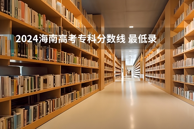 2024海南高考专科分数线 最低录取控制线是多少