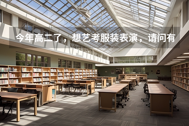 今年高二了，想艺考服装表演，请问有什么要求，艺考时要走那些流程，在贵阳有招生还是要到其他地区去考？