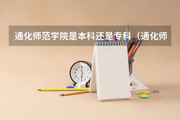 通化师范学院是本科还是专科（通化师范学院艺术生录取分数线）