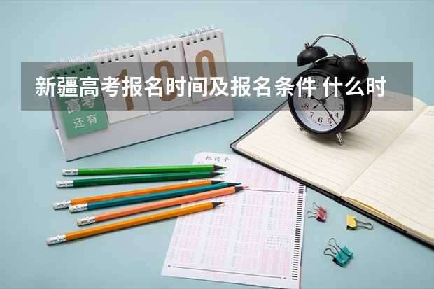 新疆高考报名时间及报名条件 什么时候报名