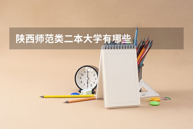 陕西师范类二本大学有哪些