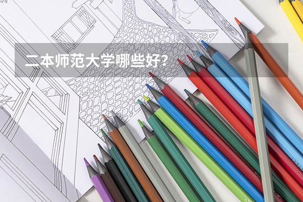 二本师范大学哪些好？