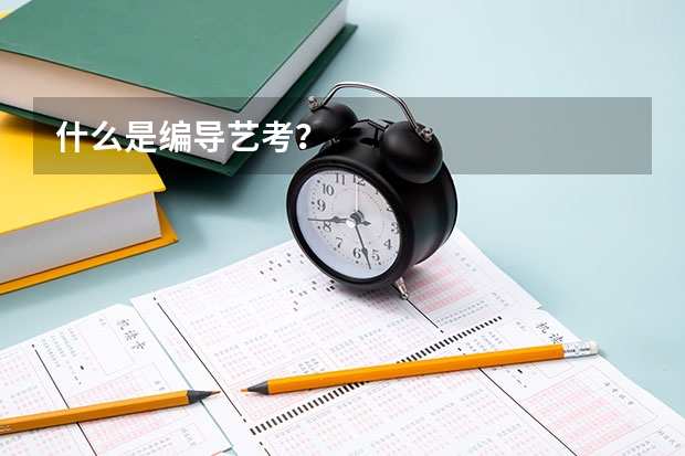 什么是编导艺考？