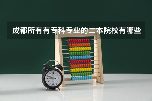 成都所有有专科专业的二本院校有哪些？