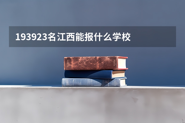 193923名江西能报什么学校