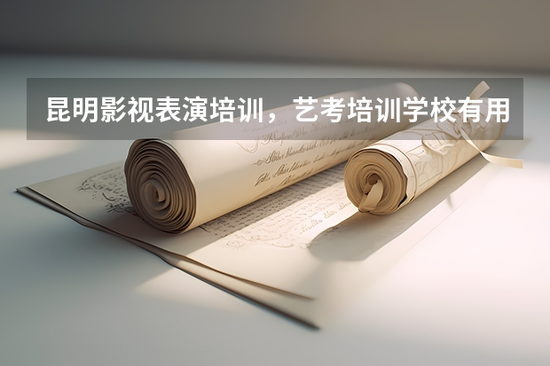 昆明影视表演培训，艺考培训学校有用吗