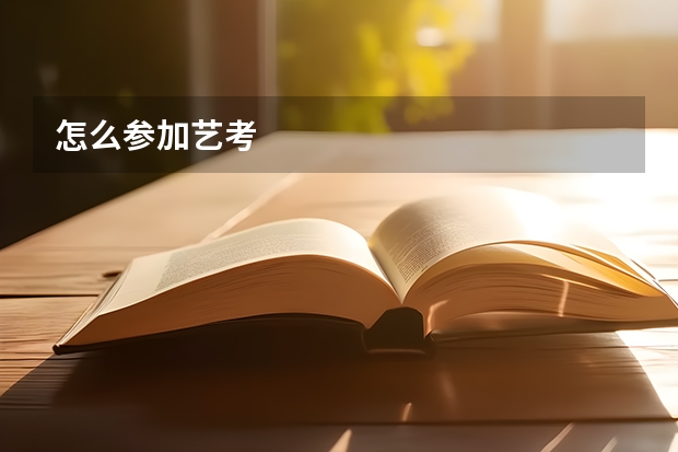 怎么参加艺考