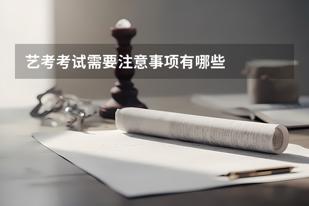 艺考考试需要注意事项有哪些