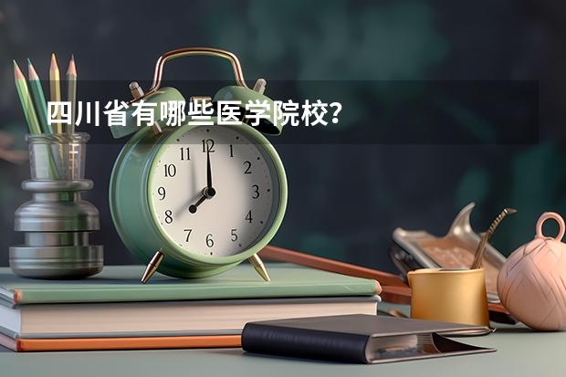 四川省有哪些医学院校？