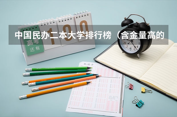 中国民办二本大学排行榜（含金量高的民办二本）