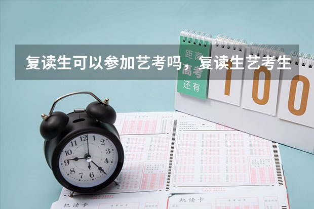 复读生可以参加艺考吗,复读生艺考生考大学和应届生一样吗