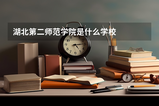 湖北第二师范学院是什么学校