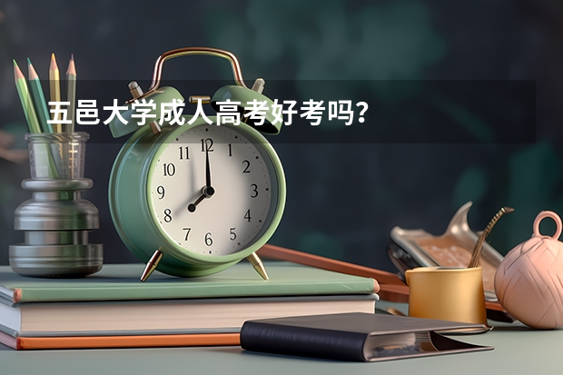 五邑大学成人高考好考吗？