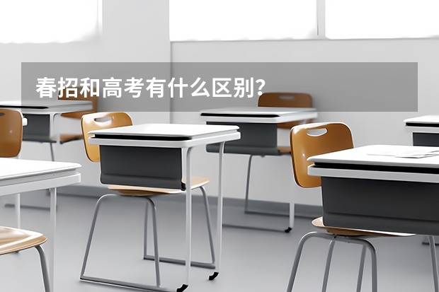 春招和高考有什么区别？