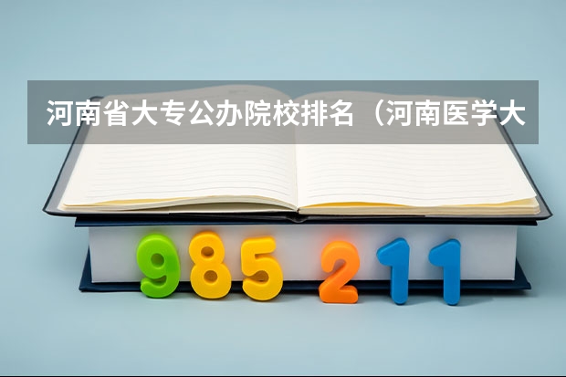 河南省大专公办院校排名（河南医学大专学校排名）