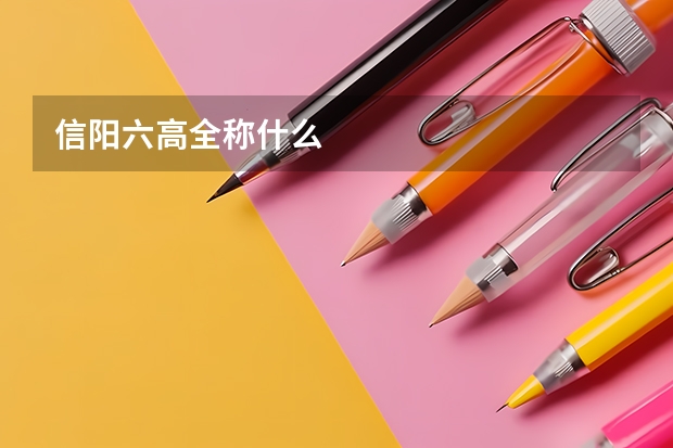 信阳六高全称什么