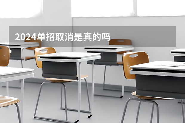 2024单招取消是真的吗