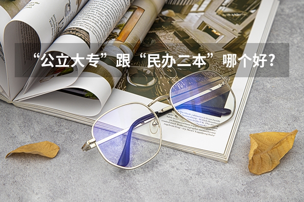 “公立大专”跟“民办二本”哪个好?选择后才明白,两者有啥不同