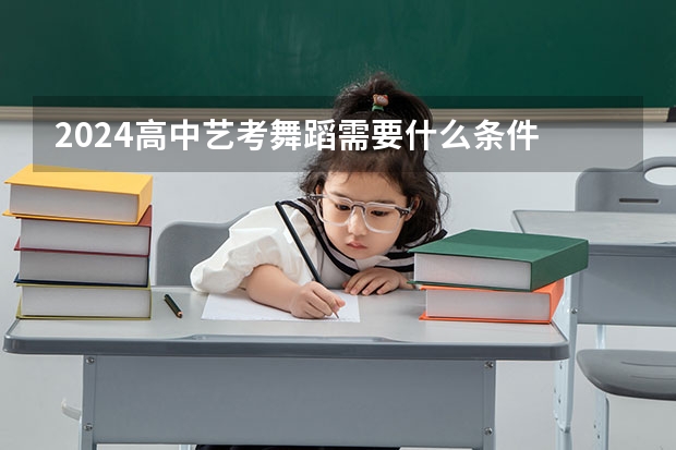 2024高中艺考舞蹈需要什么条件