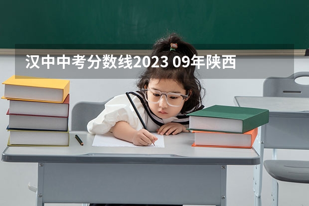 汉中中考分数线2023 09年陕西专科分数线
