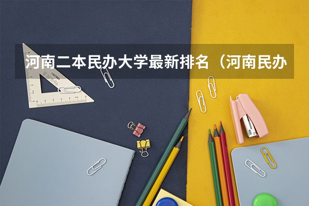 河南二本民办大学最新排名（河南民办二本排名）