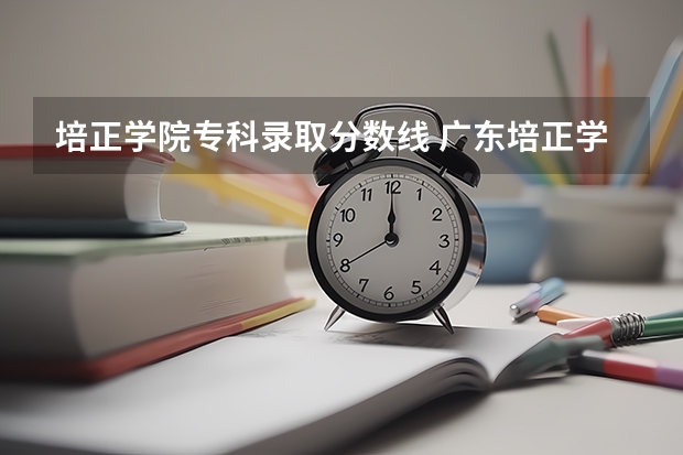 培正学院专科录取分数线 广东培正学院2023录取分数线