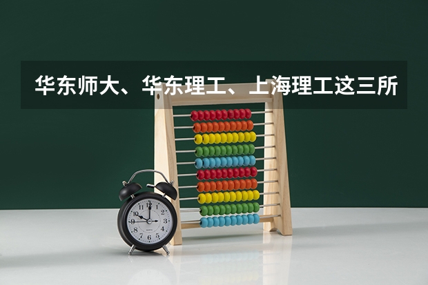 华东师大、华东理工、上海理工这三所大学的艺术系哪个好些
