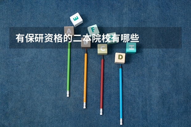 有保研资格的二本院校有哪些