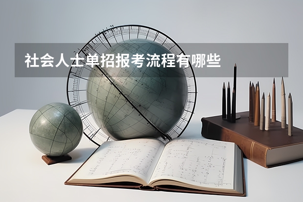 社会人士单招报考流程有哪些