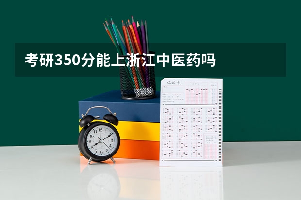 考研350分能上浙江中医药吗