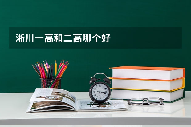 淅川一高和二高哪个好