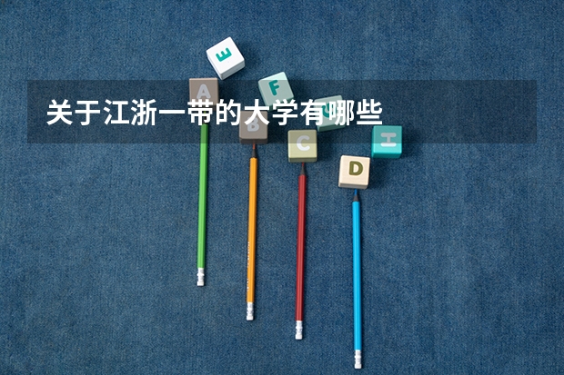关于江浙一带的大学有哪些
