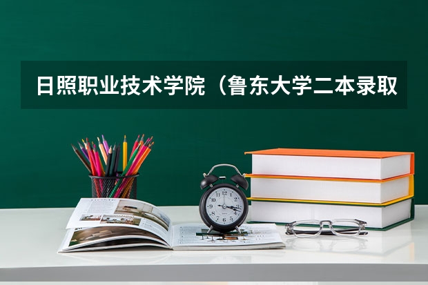 日照职业技术学院(鲁东大学二本录取分数线)