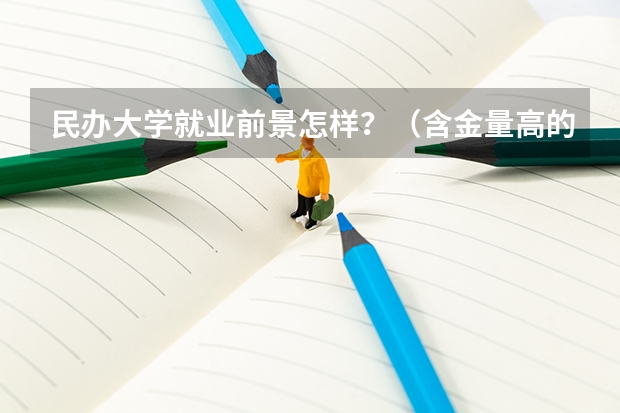 民办大学就业前景怎样？（含金量高的民办二本）