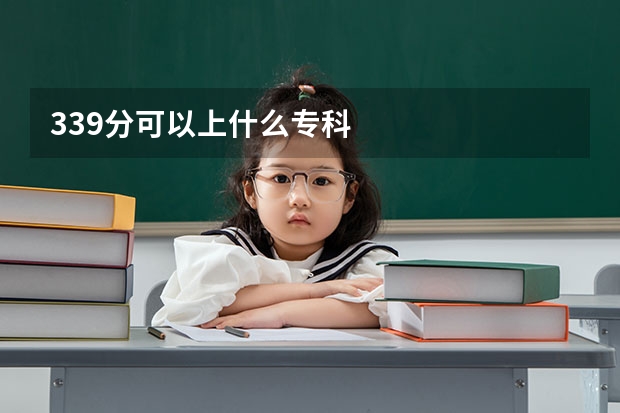 339分可以上什么专科