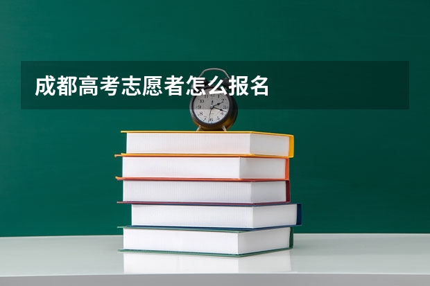 成都高考志愿者怎么报名
