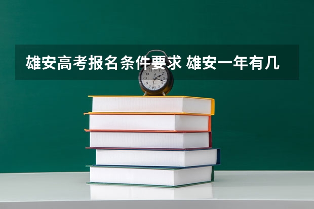 雄安高考报名条件要求 雄安一年有几次成人高考？