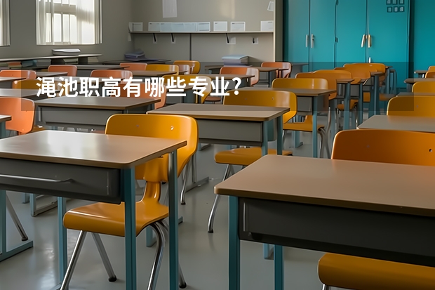 渑池职高有哪些专业?