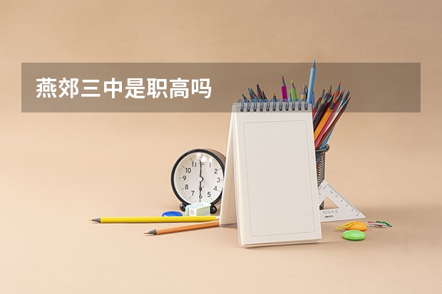 燕郊三中是职高吗